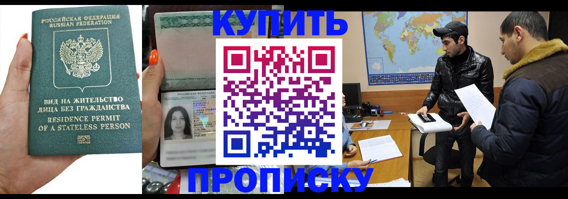 прописка штамп в Красноярске